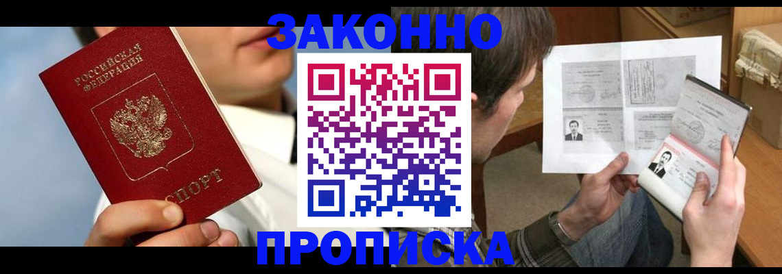 прописка регистрация в Москве