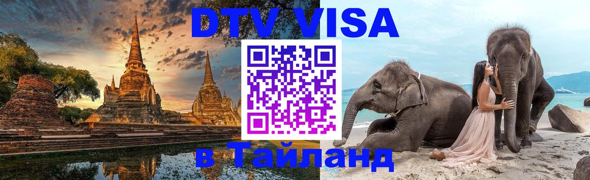 ДТВ VISA Тайланд для фрилансеров 