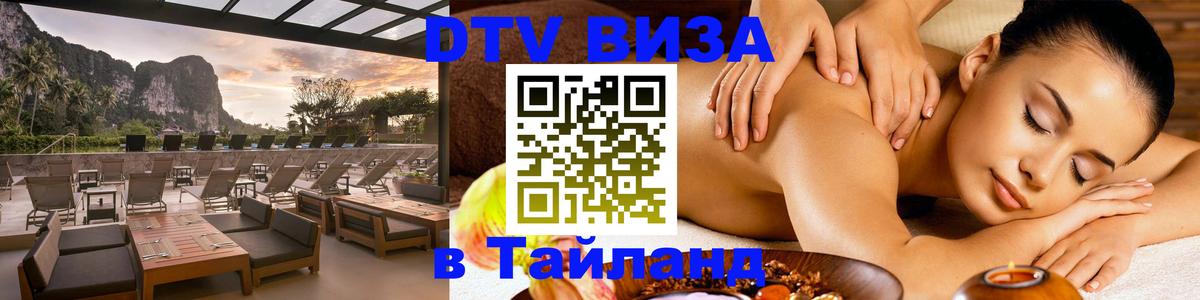 Сколько стоит виза DTV в Тайланд Москва 